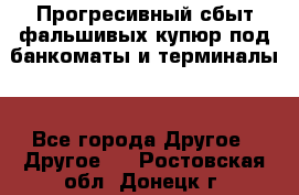 Прогресивный сбыт фальшивых купюр под банкоматы и терминалы. - Все города Другое » Другое   . Ростовская обл.,Донецк г.